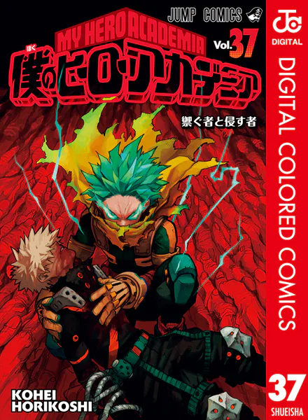 僕のヒーローアカデミア カラー版 37