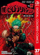 僕のヒーローアカデミア カラー版 37