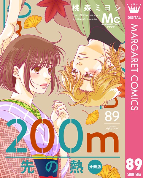 200m先の熱 分冊版（単話）