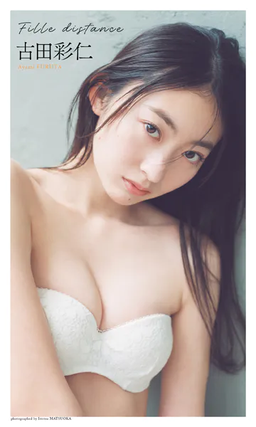 【デジタル限定】古田彩仁写真集「Fille distance」