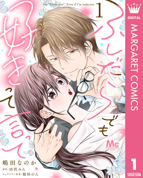 ふしだらでも好きって言って 1