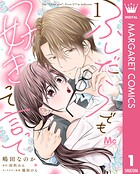 ふしだらでも好きって言って 1