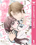 ふしだらでも好きって言って 1