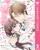 ふしだらでも好きって言って 2