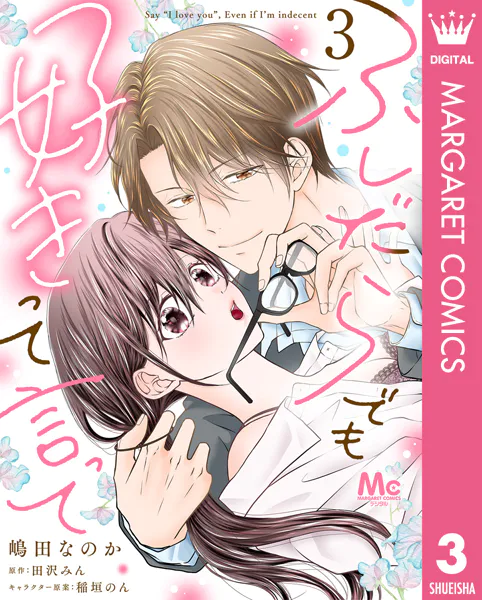 ふしだらでも好きって言って 3