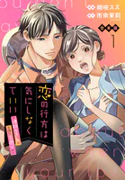 【合本版】恋の行方は気にしなくていい〜消防士さんと危険な火遊び！？〜