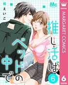 推し活はベッドの中で 6