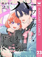 パーフェクト・ドミネーション 分冊版（単話）