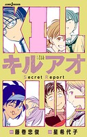 キルアオ Secret Report 1