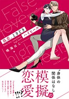 偽恋、ときどきハイヒール 1