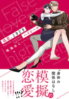 偽恋、ときどきハイヒール
