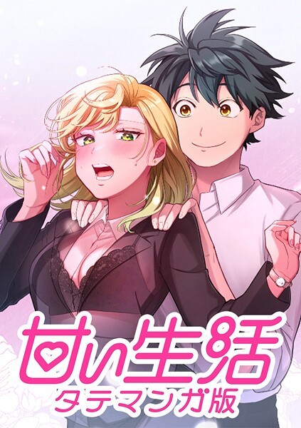 甘い生活 タテマンガ版【タテヨミ】 LIFE57 GOサイン（2）