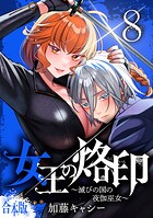 【合本版】女王の烙印〜滅びの国の夜伽巫女〜