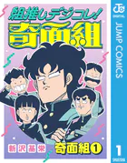 組推しデジコレ！奇面組 奇面組 1