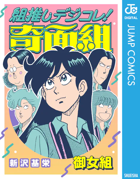組推しデジコレ！奇面組 御女組