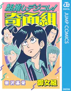 組推しデジコレ！奇面組 御女組