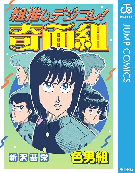 組推しデジコレ！奇面組 色男組