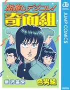 組推しデジコレ！奇面組 色男組