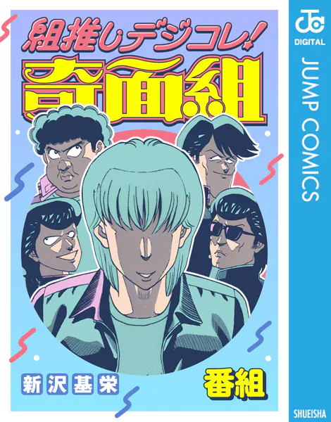 組推しデジコレ！奇面組 番組