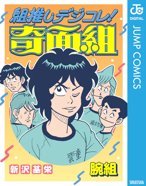 組推しデジコレ！奇面組 腕組