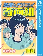 組推しデジコレ！奇面組 5