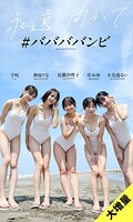 【大増量】#ババババンビ写真集「永遠に向かって」