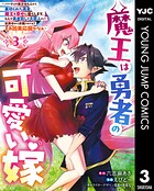 魔王は勇者の可愛い嫁 〜パーティの美少女4人から裏切られた勇者、魔王と幸せに暮らします。4人が勇者殺しの大罪人として世界中から非難されてる？まあ因果応報かなぁ〜