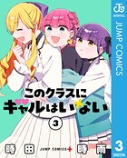 このクラスにギャルはいない