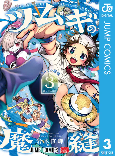 ツムギの魔縫 3