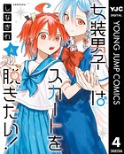 女装男子はスカートを脱ぎたい！