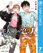 半人前の恋人