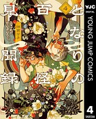 となりの百怪見聞録