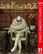 シャドーハウス カラー版