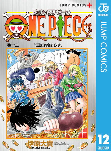 恋するワンピース 12