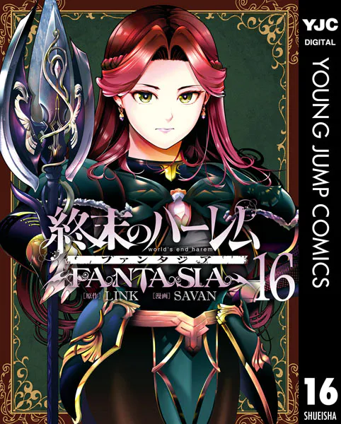 終末のハーレム ファンタジア セミカラー版 16
