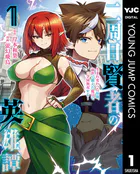 二周目賢者の英雄譚 〜生まれ変わった最強、前世で鍛えた魔法で学園無双する〜