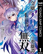 令嬢アリスの英雄譚〜貴族の少女に転生した英雄はやがて最強となり人々を救うため無双する〜