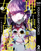 理想郷女子図鑑〜私の結婚生活、とっても幸せです〜