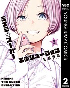 ミナミザスーパーエボリューション