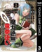 魔力絶無の竜拳使い〜魔力ゼロの竜王の息子、ぼっち故に、友達を作るために魔導学園で無双する〜 3