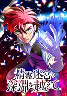 精霊迷宮の深淵を越えて【タテヨミ】 第17話 ルーキー