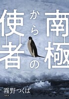 【電子オリジナル】南極からの使者 1