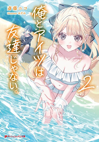 俺とアイツは友達じゃない。