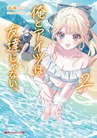 俺とアイツは友達じゃない。 2