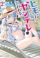 ヒモになりたい俺は、ヤンデレに飼われることにした 2