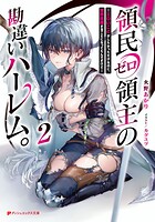 領民ゼロ領主の勘違いハーレム。 ―エロいことがしたかっただけなのに、世界征服することになってたんですけど― 2