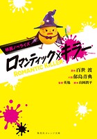 映画ノベライズ ロマンティック・キラー 1