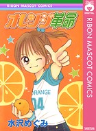 オレンジ革命 1