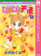 ぴよぴよ天使 1