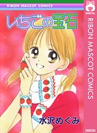 いちごの宝石 1